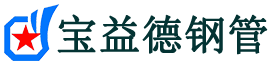 宝益德钢管耀州分公司-耀州声测管现货-耀州本地资源现货